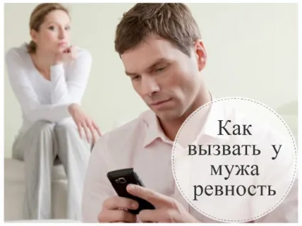 Як викликати у чоловіка ревнощі (чоловіка) Як викликати у чоловіка ревнощі