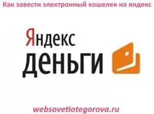 Як завести електронний гаманець на яндекс, блог олександра егорова (завести) Як завести електронний гаманець на яндекс, блог олександра егорова