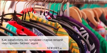 Як заробити на продажу старих речей «сміттєва» бізнес-ідея - бізнес журнал (заробити гроші) Як заробити на продажу старих речей «сміттєва» бізнес-ідея - бізнес журнал