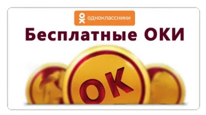Як заробити оки в однокласниках в іграх безкоштовно (однокласниках) Як заробити оки в однокласниках в іграх безкоштовно