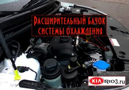Як замінити охолоджуючу рідину в кіа ріо-3 (ріо-3) Як замінити охолоджуючу рідину в кіа ріо-3