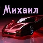 Картинки з ім'ям миша, михайло, картинки з іменами (миша) Картинки з ім'ям миша, михайло, картинки з іменами