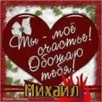 Картинки з ім'ям миша, михайло, картинки з іменами (михайло) Картинки з ім'ям миша, михайло, картинки з іменами