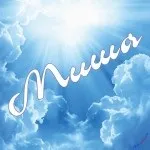 Картинки з ім'ям миша, михайло, картинки з іменами (михайло) Картинки з ім'ям миша, михайло, картинки з іменами