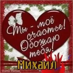 Картинки з ім'ям миша, михайло, картинки з іменами (миша) Картинки з ім'ям миша, михайло, картинки з іменами