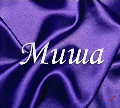Картинки з ім'ям миша, михайло, картинки з іменами (ім'ям) Картинки з ім'ям миша, михайло, картинки з іменами