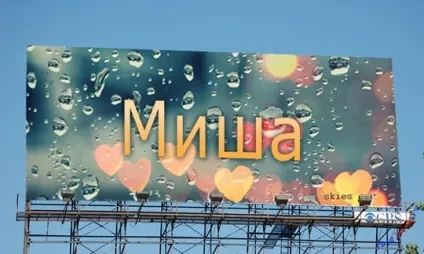 Картинки з ім'ям миша, михайло, картинки з іменами (михайло) Картинки з ім'ям миша, михайло, картинки з іменами