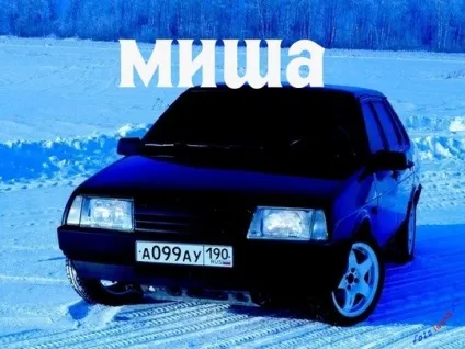Картинки з ім'ям миша, михайло, картинки з іменами (ім'ям) Картинки з ім'ям миша, михайло, картинки з іменами