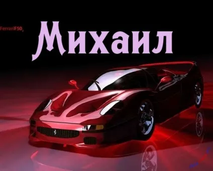 Картинки з ім'ям миша, михайло, картинки з іменами (картинки) Картинки з ім'ям миша, михайло, картинки з іменами