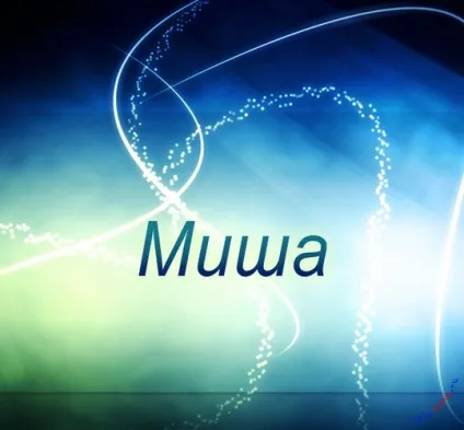 Картинки з ім'ям миша, михайло, картинки з іменами (картинки) Картинки з ім'ям миша, михайло, картинки з іменами