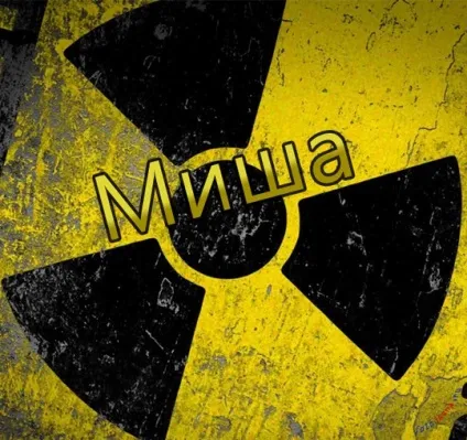 Картинки з ім'ям миша, михайло, картинки з іменами (миша) Картинки з ім'ям миша, михайло, картинки з іменами
