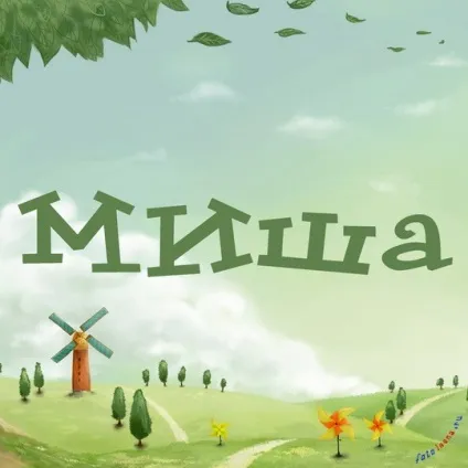 Картинки з ім'ям миша, михайло, картинки з іменами (михайло) Картинки з ім'ям миша, михайло, картинки з іменами