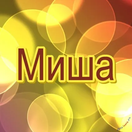 Картинки з ім'ям миша, михайло, картинки з іменами (миша) Картинки з ім'ям миша, михайло, картинки з іменами