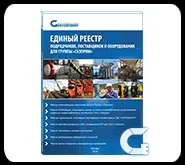 Ооо - нефтегазенергоексперт - єдиний реєстр підрядників, постачальників і устаткування для групи - (газпром) Ооо - нефтегазенергоексперт - єдиний реєстр підрядників, постачальників і устаткування для групи -