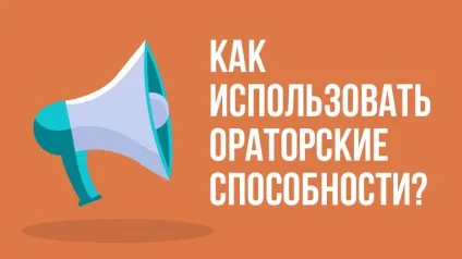 Ораторські здібності - як їх використовувати в своєму житті, winners academy (winners) Ораторські здібності - як їх використовувати в своєму житті, winners academy