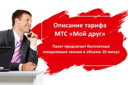 Опис тарифу мій друг від мтс