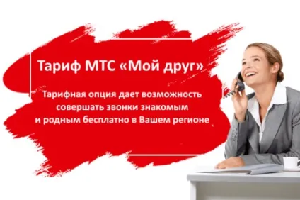 Опис тарифу мій друг від мтс