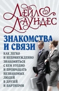 Книга знайомства і зв'язки (психології міжособистісних взаємин) Книга знайомства і зв'язки