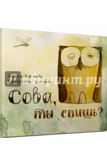 Книга сова, ти спиш Софья хломова