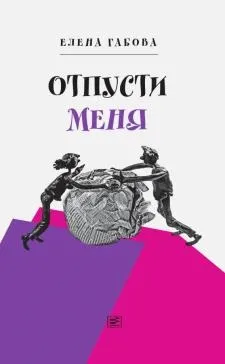 Книга як правильно лякати дітей - станислав Востоков