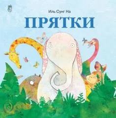 Книга як правильно лякати дітей - станислав Востоков