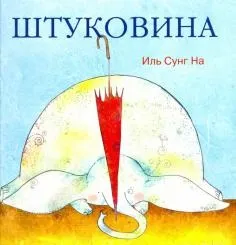Книга як правильно лякати дітей - станислав Востоков