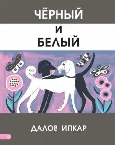 Книга як правильно лякати дітей - станислав Востоков