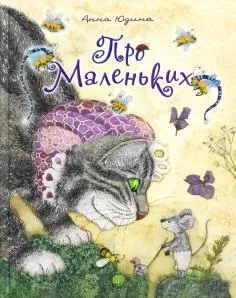 Книга як правильно лякати дітей - станислав Востоков