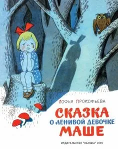 Книга як правильно лякати дітей - станислав Востоков