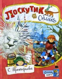 Книга як правильно лякати дітей - станислав Востоков
