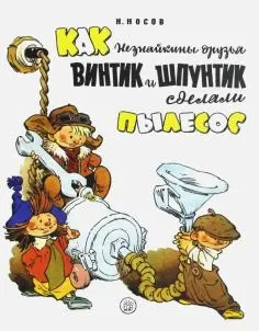 Книга як правильно лякати дітей - станислав Востоков