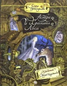 Книга як правильно лякати дітей - станислав Востоков