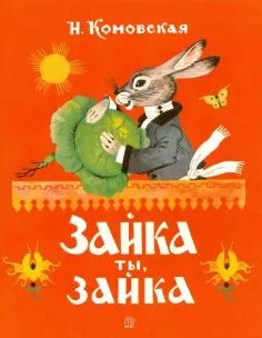 Книга як правильно лякати дітей - станислав Востоков