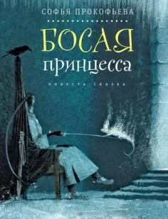 Книга як правильно лякати дітей - станислав Востоков