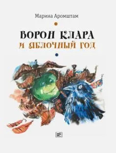 Книга як правильно лякати дітей - станислав Востоков