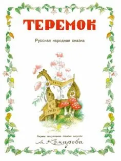 Книга як правильно лякати дітей - станислав Востоков