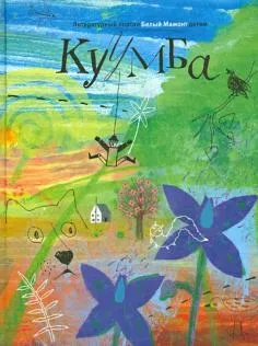 Книга як правильно лякати дітей - станислав Востоков