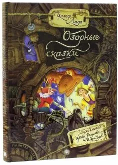 Книга як правильно лякати дітей - станислав Востоков