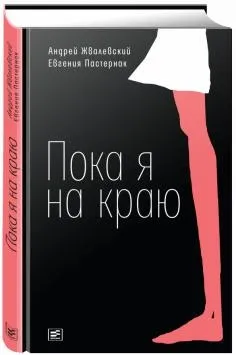 Книга як правильно лякати дітей - станислав Востоков