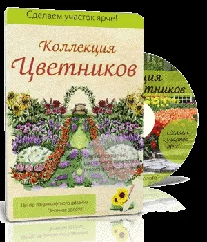 Колекція авторських квітників (квітників) Колекція авторських квітників