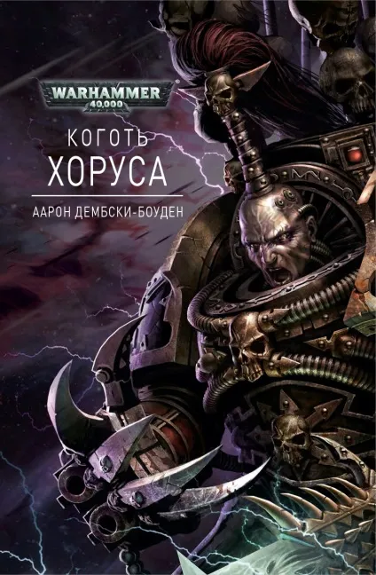 Книжковий warhammer 40, 000
