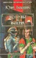 Космічна опера з бластером напереваги - борис Невський - світ фантастики і фентезі (опера) Космічна опера з бластером напереваги - борис Невський - світ фантастики і фентезі