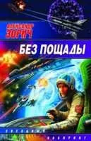 Космічна опера з бластером напереваги - борис Невський - світ фантастики і фентезі (опера) Космічна опера з бластером напереваги - борис Невський - світ фантастики і фентезі