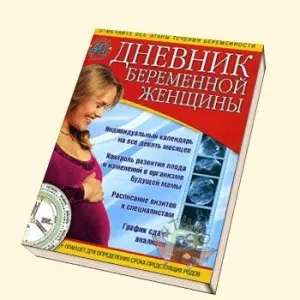 Кому і навіщо потрібен щоденник при вагітності (щоденник вагітної жінки) Кому і навіщо потрібен щоденник при вагітності