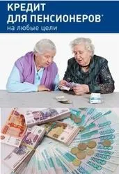 Кредит працюючим пенсіонерам (пенсіонерам) Кредит працюючим пенсіонерам