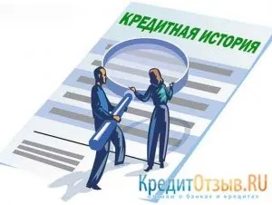 Кредитна історія позичальника (кредитна історія позичальника) Кредитна історія позичальника