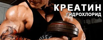 Креатин гідрохлорид або hcl - найсильніший креатин на сьогодні!
