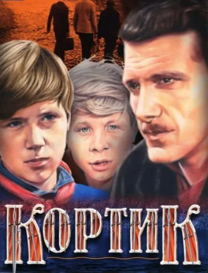 Короткий зміст кортик (анатолій рибалок) (рибалок) Короткий зміст кортик (анатолій рибалок)