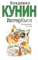 Кунин Сміла - інформація про автора і його книгах (Кунін) Кунин Сміла - інформація про автора і його книгах