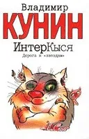 Кунин Сміла - інформація про автора і його книгах (Загальна оцінка голосів) Кунин Сміла - інформація про автора і його книгах